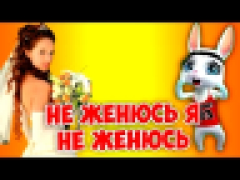 Не женюсь я не женюсь! Прикольная заводная песенка переделка ZOOBE Муз Зайка - видеоклип на песню