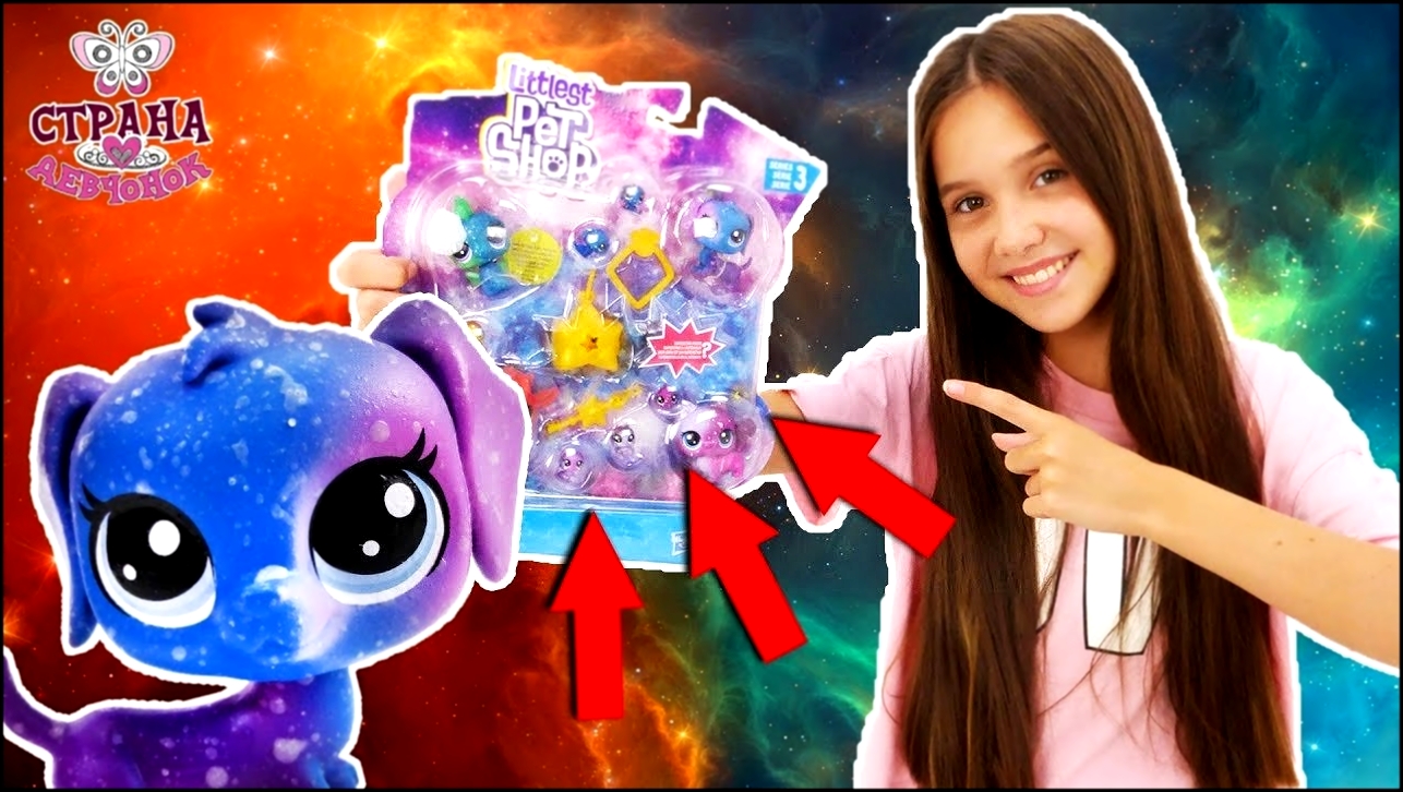 ЛЕРА и LITTLEST PET SHOP: ДАРТ ВЕЙДЕР украл космических ЛПС! - видеоклип на песню