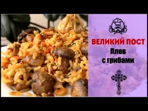 ЛУЧШИЕ РЕЦЕПТЫ МЕНЮ ВЕЛИКОГО ПОСТА 2018 | Плов с грибами| Вкусные рецепты с фото 