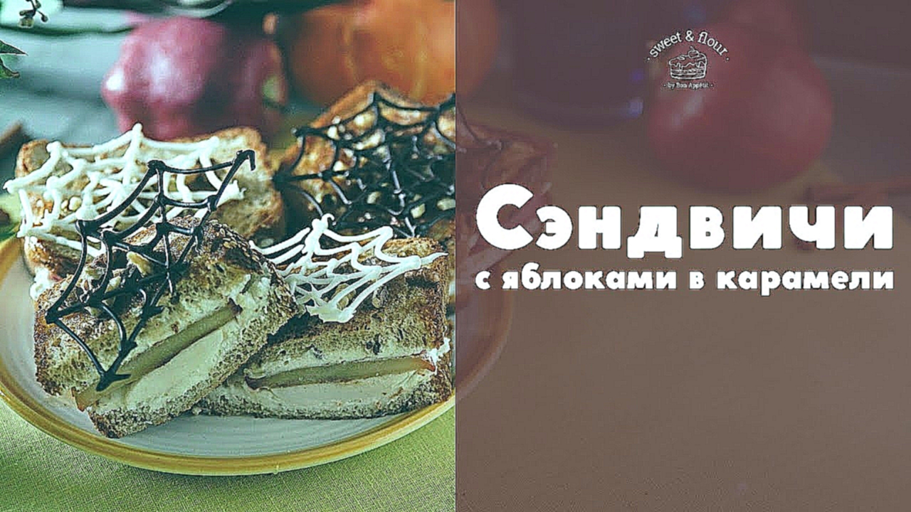 Сэндвичи с карамельными яблоками и сыром [sweet & flour] 