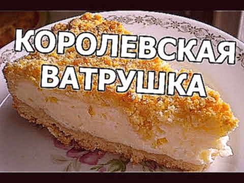 Королевская ватрушка. Рецепт королевской ватрушки с творогом! 