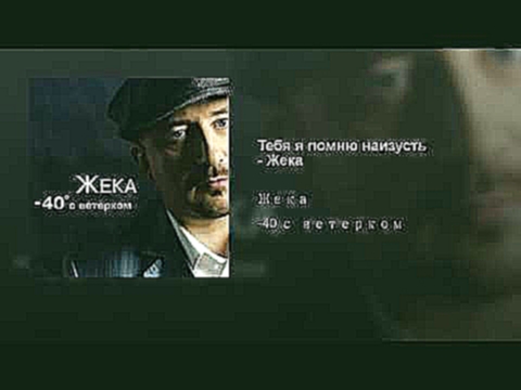 <span aria-label="&#x422;&#x435;&#x431;&#x44F; &#x44F; &#x43F;&#x43E;&#x43C;&#x43D;&#x44E; &#x43D;&#x430;&#x438;&#x437;&#x443;&#x441;&#x442;&#x44C;   &#x416;&#x435;&#x43A;&#x430; &#x410;&#x432;&#x442;&#x43E;&#x440;: &#x42E;&#x43B;&#x438;&#x44F; &#x41A;&#x - видеоклип на песню