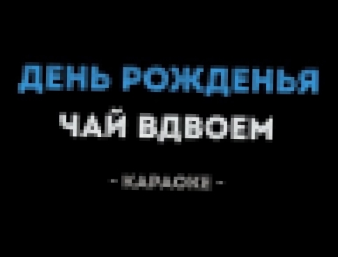 <span aria-label="&#x427;&#x430;&#x439; &#x412;&#x434;&#x432;&#x43E;&#x435;&#x43C; - &#x414;&#x435;&#x43D;&#x44C; &#x440;&#x43E;&#x436;&#x434;&#x435;&#x43D;&#x44C;&#x44F; (&#x41A;&#x430;&#x440;&#x430;&#x43E;&#x43A;&#x435;) &#x410;&#x432;&#x442;&#x43E;&#x4 - видеоклип на песню