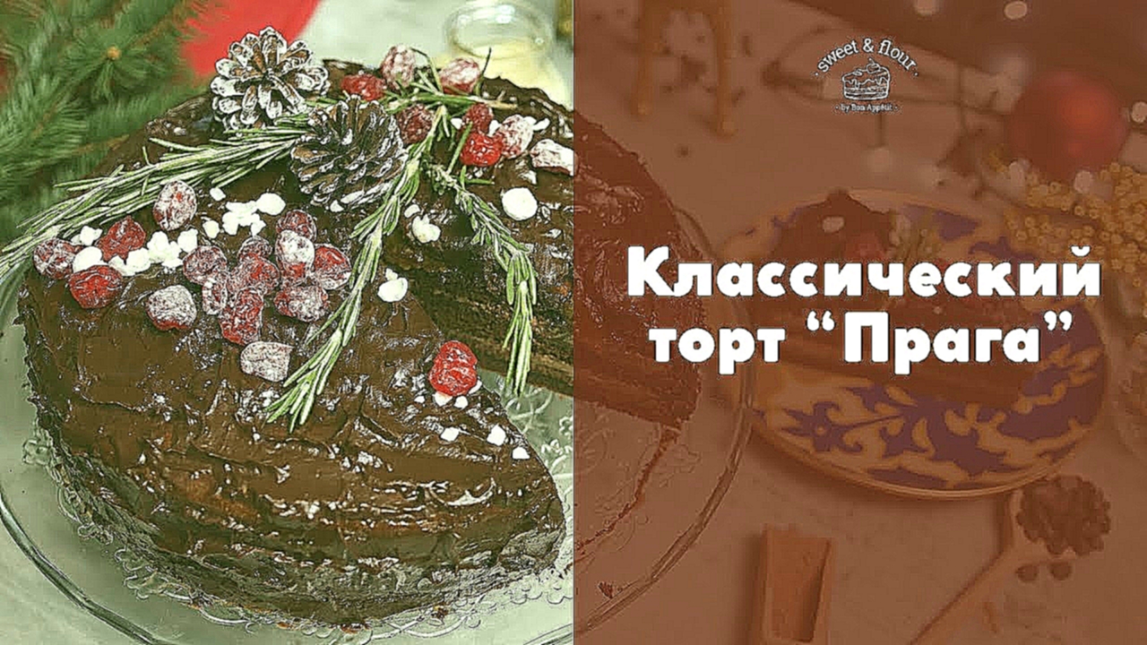 Торт “Прага” [sweet & flour] 