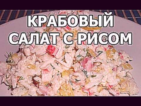 Крабовый салат с рисом. Рецепт детства от Ивана! 