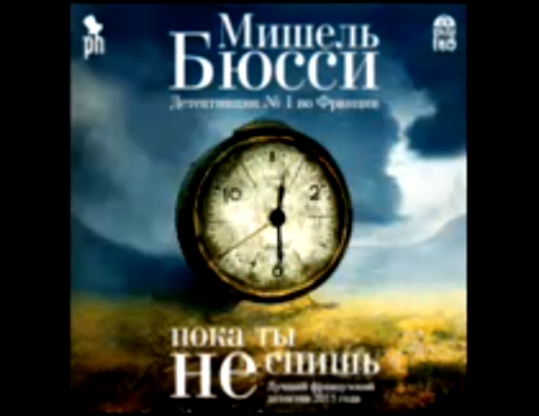 Бюсси Мишель_ Пока ты не спишь (Алексей Багдасаров, Ольга Шорохова)_аудиокнига,детектив,2016 - видеоклип на песню