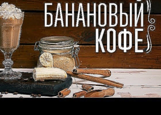 Как сделать банановый кофе [Cheers! | Напитки] 