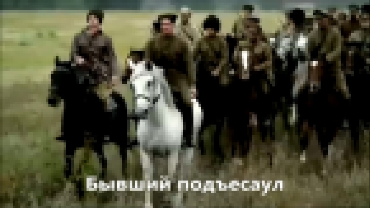 О.Газманов,Д.Майданов,Маршал,Трофим. Бывший подъесаул - видеоклип на песню