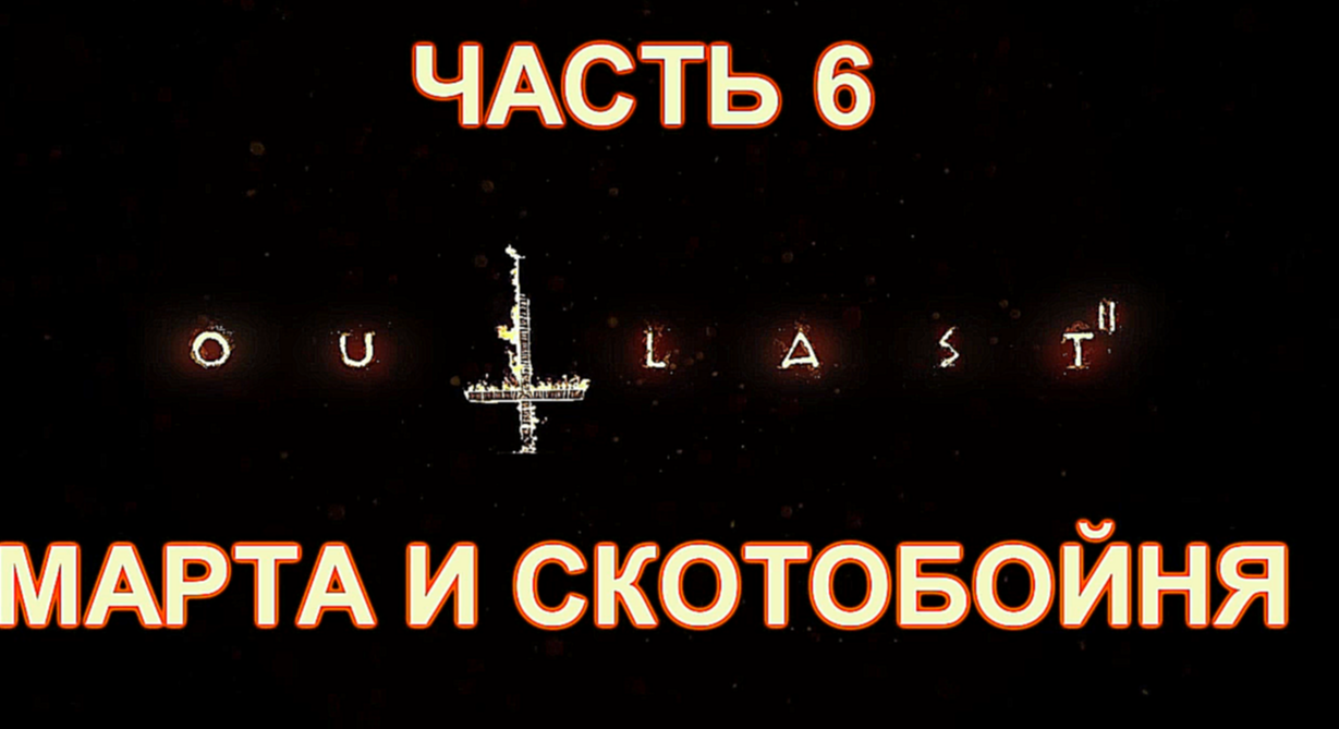 Outlast 2 Прохождение на русском #6 - Марта и скотобойня [FullHD|PC] - видеоклип на песню