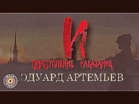 Преступление и наказание (Мюзикл, композитор Эдуард Артемьев) - видеоклип на песню