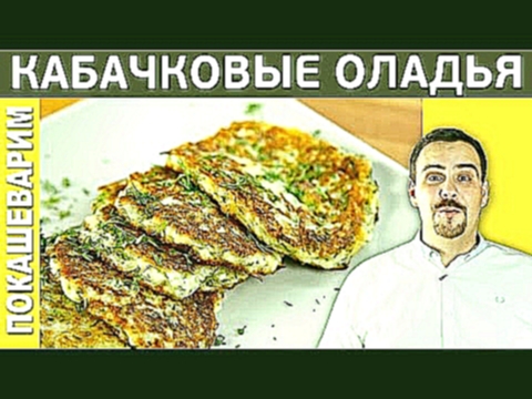 #158 ПРАВИЛЬНЫЕ КАБАЧКОВЫЕ ОЛАДЬИ 