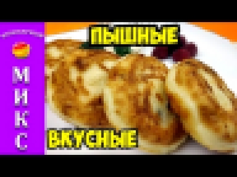 Сырники из творога. Секрет пышных и вкусных сырников. Горжусь ими!☕ 