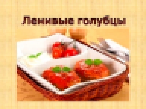 Ленивые голубцы: рецепт с капустой и фаршем в духовке 