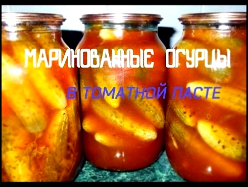 МАРИНОВАННЫЕ ОГУРЦЫ В ТОМАТНОЙ ПАСТЕ.НУ ОЧЕНЬ ВКУСНО!!!. 