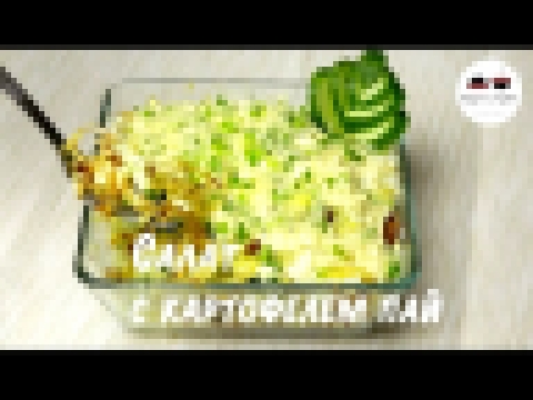 Салат с курицей и картофелем пай  Вкуснейшее сочетание! Салаты рецепты  Salads delicious recipes 