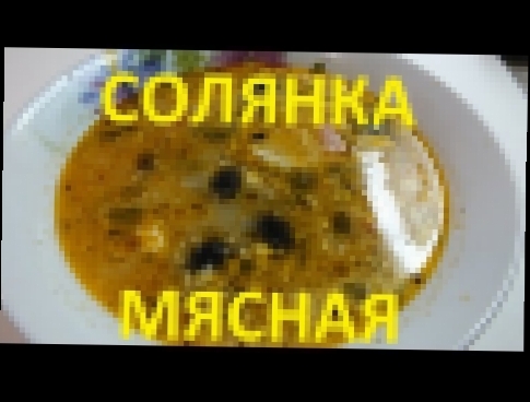 Солянка сборная мясная / soup Solyanka 