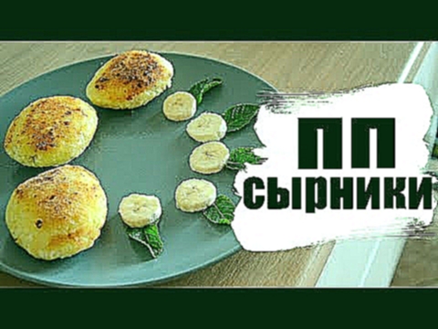 пп сырники с начинкой| рецепт правильного питания 