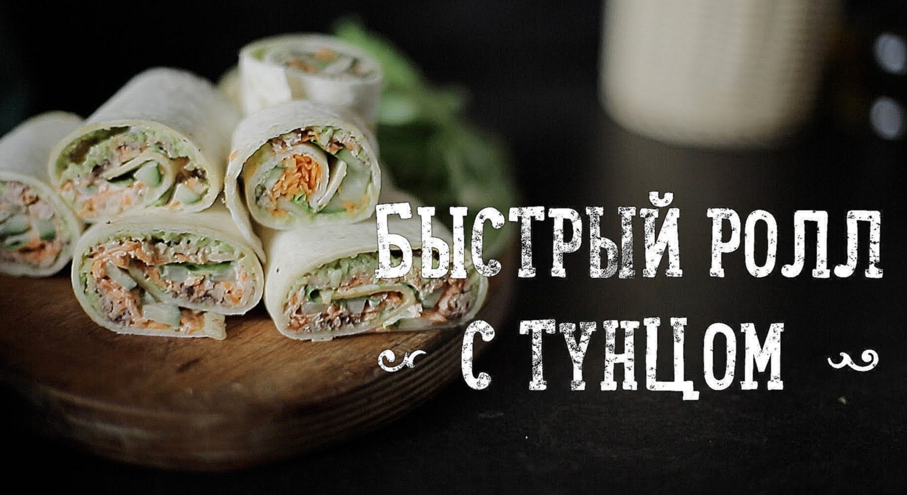 Быстрый ролл с тунцом [Рецепты Bon Appetit] 