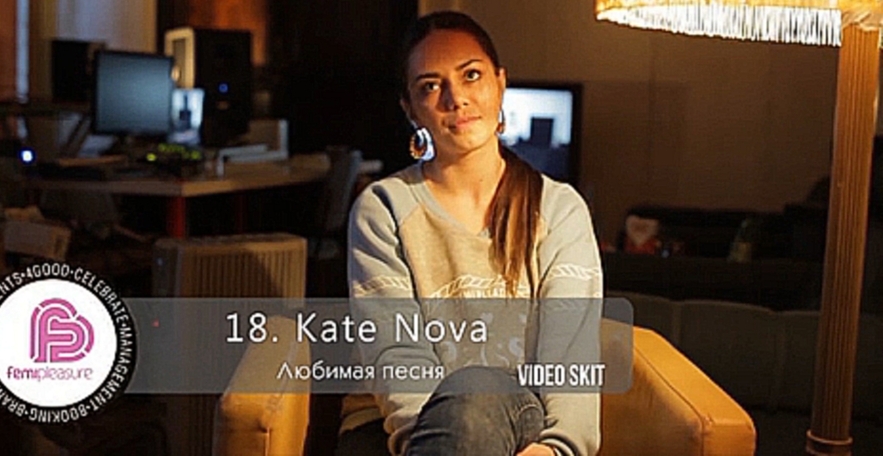 Kate Nova - Любимая песня (video skit) - видеоклип на песню