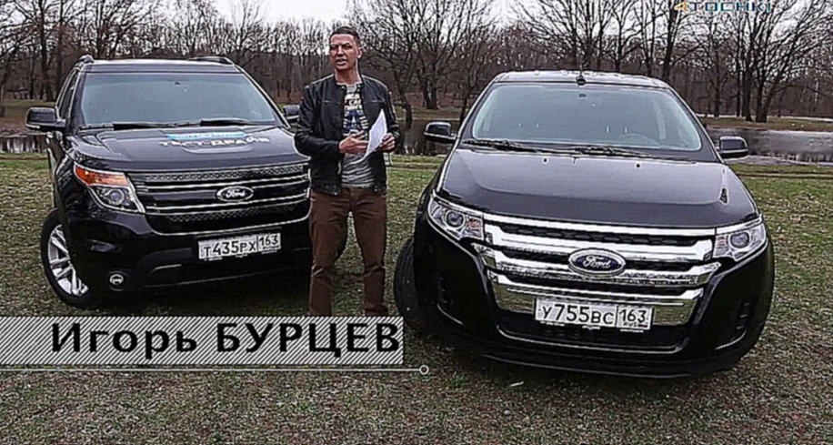 Тест-драйв Ford Explorer vs Ford Edge - 4 точки. Шины и диски 4точки - Wheels & Tyres 4tochki - видеоклип на песню