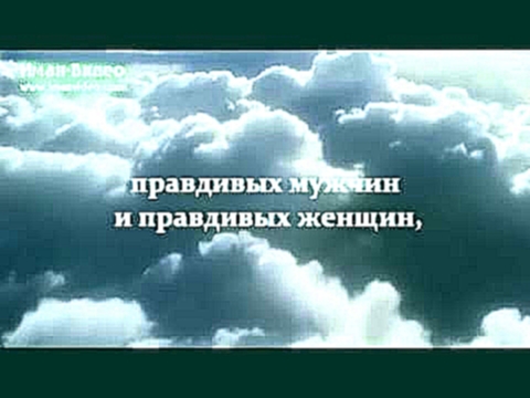 <span aria-label="&#x421;&#x443;&#x440;&#x430; 33 &#xAB;&#x421;&#x43E;&#x44E;&#x437;&#x43D;&#x438;&#x43A;&#x438;&#xBB; (&#x430;&#x43B;&#x44C;-&#x410;&#x445;&#x437;&#x430;&#x431;), 35 &#x430;&#x44F;&#x442; - &#x41C;&#x438;&#x448;&#x430;&#x440;&#x438; &#x41 - видеоклип на песню