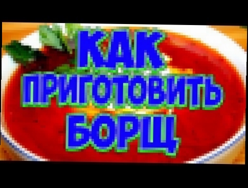 Как приготовить борщ |Борщ!!! За уши не оторвешь. Бабушкины рецепты. Попробуйте! 