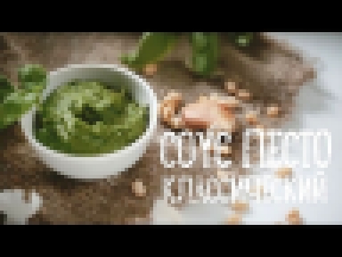 Классический соус "Песто" [Рецепты Bon Appetit] 