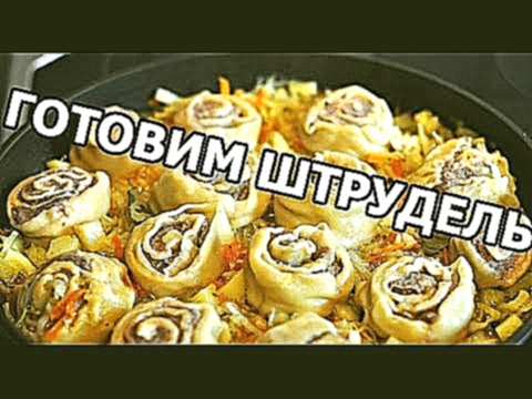 Как приготовить штрудель. Рецепт второго блюда от Ивана! 