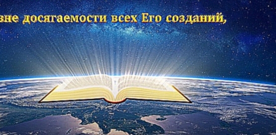 Восточная Молния|Христианские Песни «Бог – источник жизни всего творения» Наш Бог так велик - видеоклип на песню