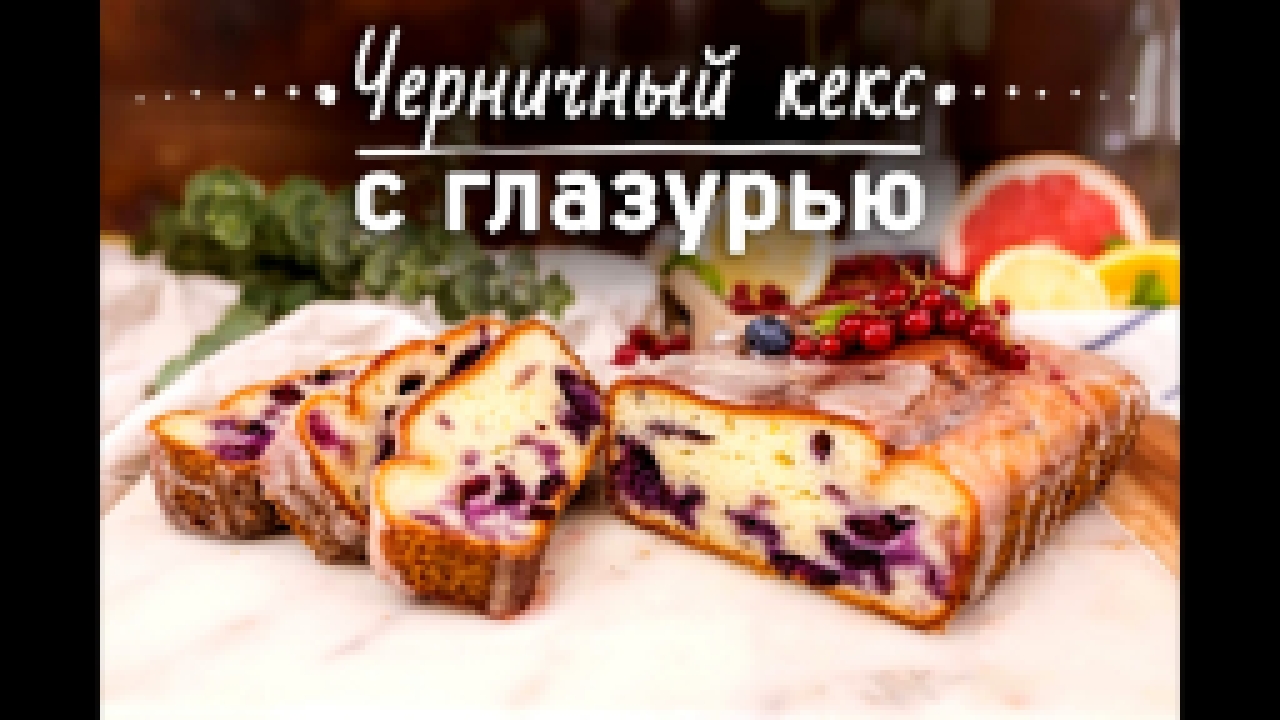 Чернично-лимонный кекс [Рецепты Bon Appetit] 