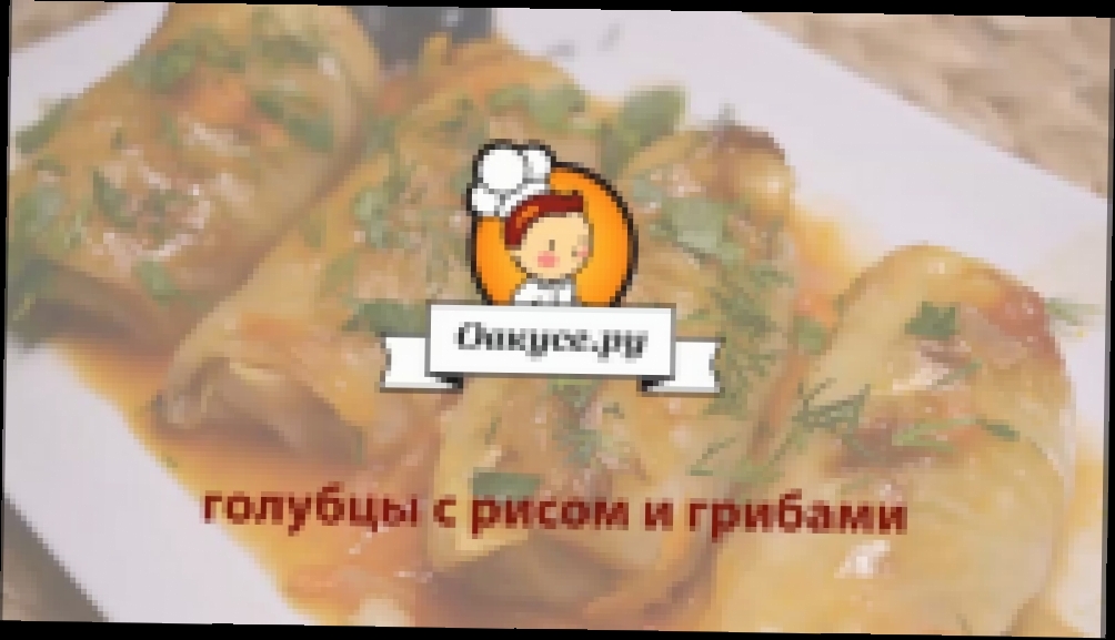 Голубцы с рисом и грибами 