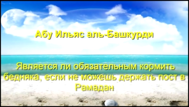 Абу Ильяс аль-Башкурди - Обязательно ли кормить бедняка, если не можешь поститься в Рамадан - видеоклип на песню