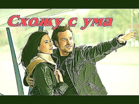 Схожу с Ума ~ ArkaDias &amp; Dj Kriss Latvia - видеоклип на песню