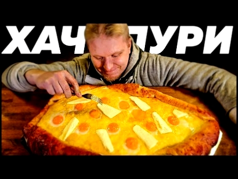 ВОТ ЭТО ХАЧАПУРИ!! Вот уж реально МНОГО и ВКУСНО! 