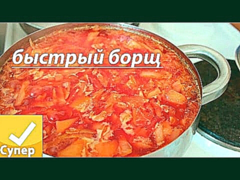 <span aria-label="&#x41A;&#x430;&#x43A; &#x431;&#x44B;&#x441;&#x442;&#x440;&#x43E; &#x43F;&#x440;&#x438;&#x433;&#x43E;&#x442;&#x43E;&#x432;&#x438;&#x442;&#x44C; &#x431;&#x43E;&#x440;&#x449;! 