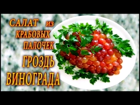 САЛАТ ИЗ КРАБОВЫХ ПАЛОЧЕК ВИНОГРАД. ДОМАШНИЕ РЕЦЕПТЫ С ВИДЕО №27. КУХНЯ. 