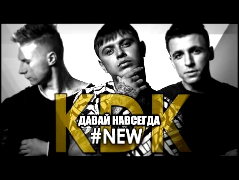 NEW(2017)  kavabanga Depo kolibri - Давай навсегда (Teejay prod) - видеоклип на песню