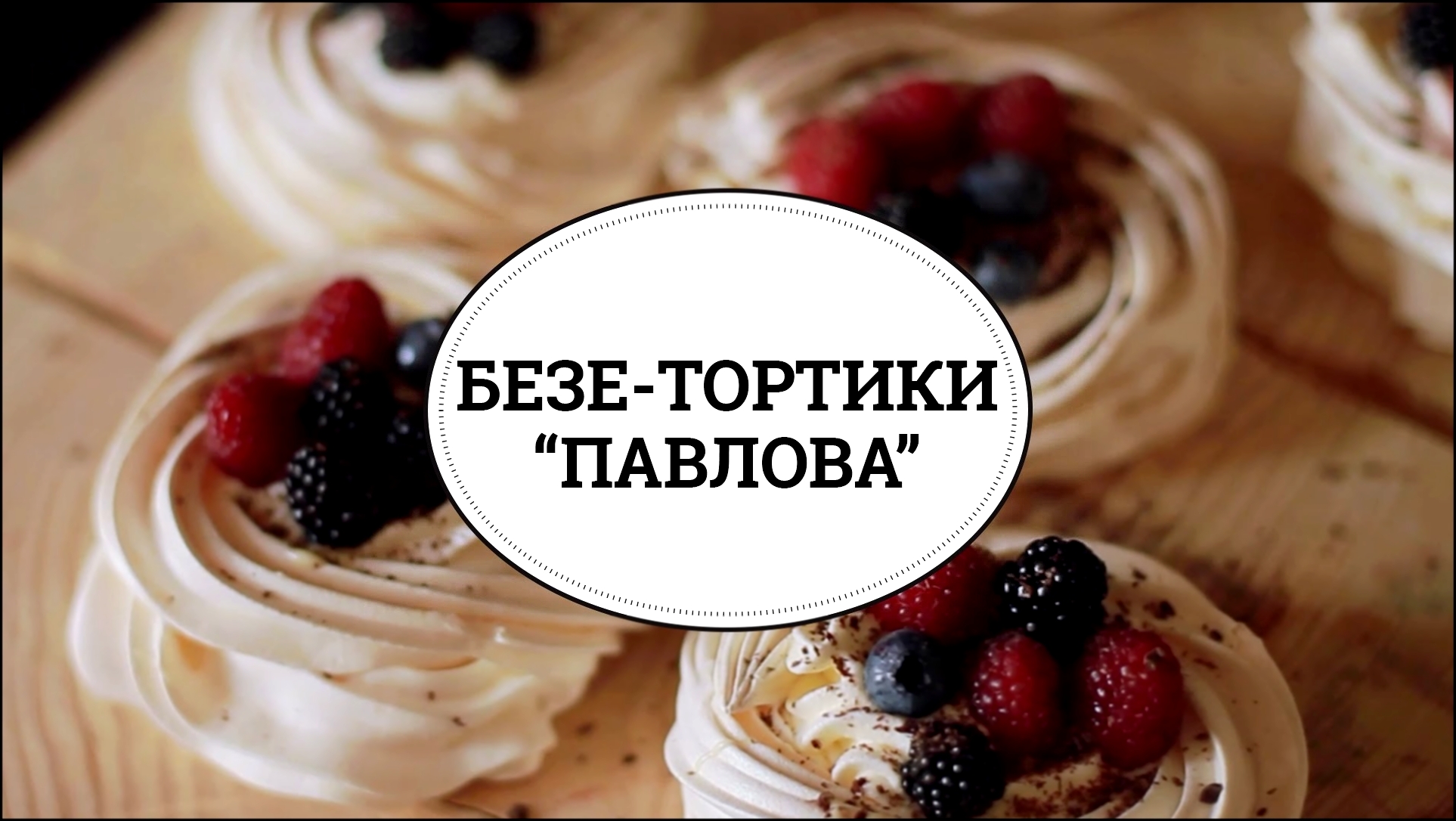 Безе-тортики "Павлова" [sweet & flour] 