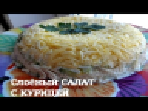 СЛОЁНЫЙ САЛАТ с КУРИЦЕЙ 