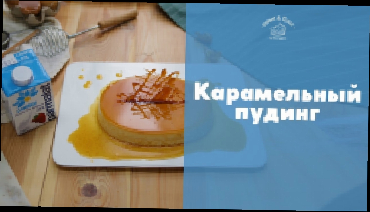 Карамельный десерт [sweet & flour] 