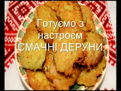 Смачні деруни / Вкусные драники 