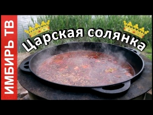 Солянка сборная мясная в казане - Имбирь ТВ 