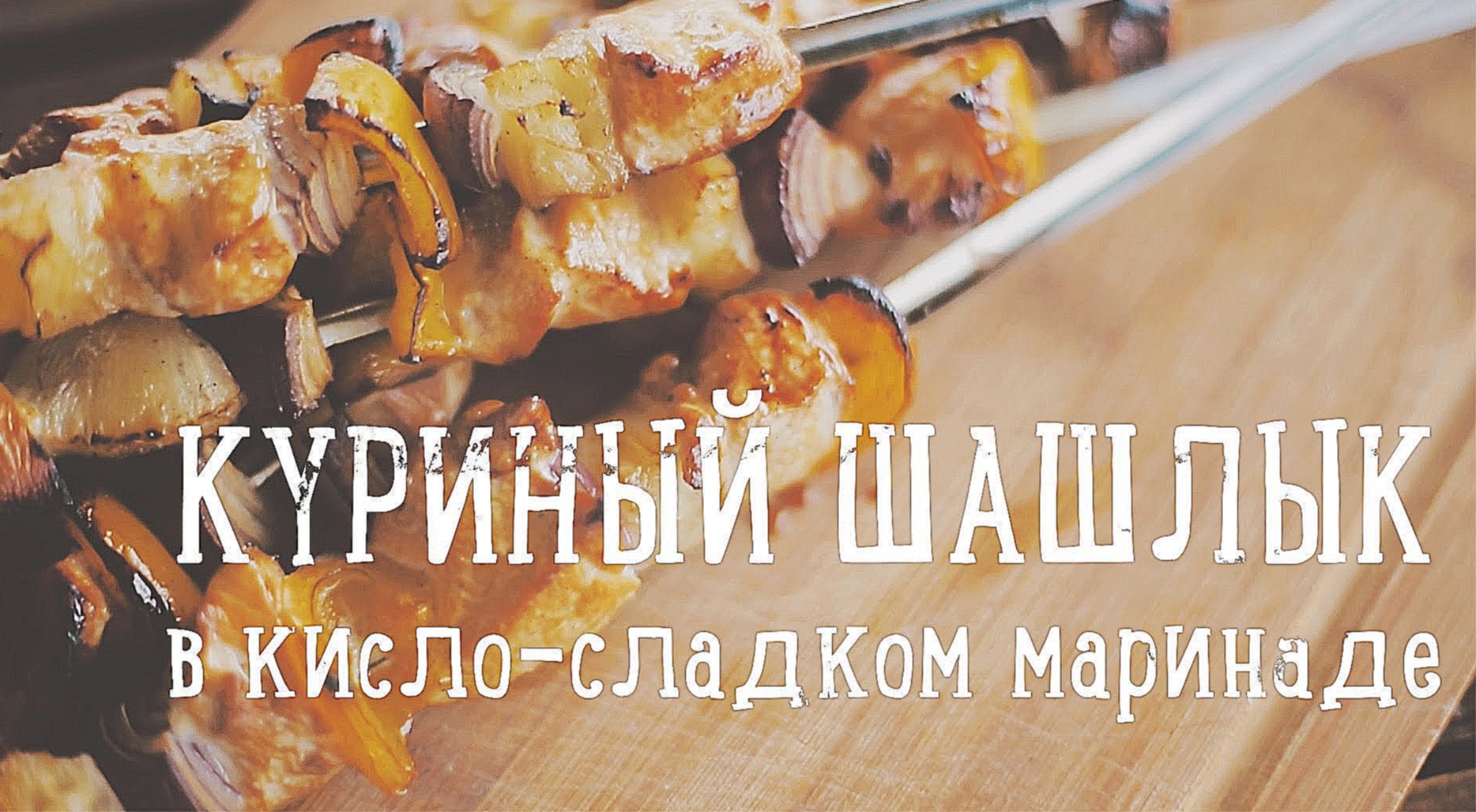 Куриный шашлык в кисло-сладком маринаде [Рецепты Bon Appetit] 