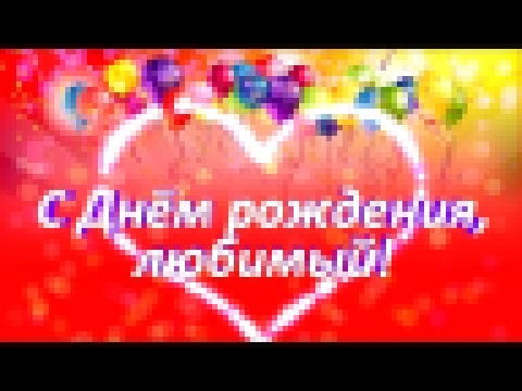 С днем рождения любимый!Как трогательно поздравить с днем рождения! - видеоклип на песню