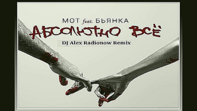 Мот feat Бьянка - Абсолютно Всё  (DJ Alex Radionow Radio Edit Remix) - видеоклип на песню