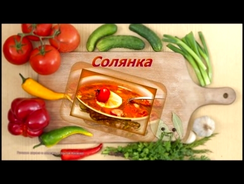 Солянка- очень вкусная! Готовим вкусно и полезно с Ольгой Косенко 