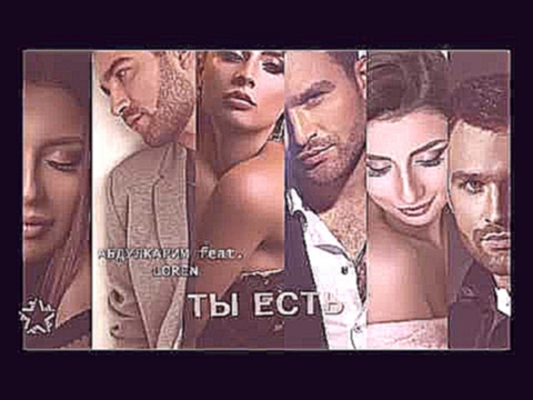 <span aria-label="&#x410;&#x431;&#x434;&#x443;&#x43B;&#x43A;&#x430;&#x440;&#x438;&#x43C; feat LOREN -  &#x422;&#x44B; &#x435;&#x441;&#x442;&#x44C; &#x410;&#x432;&#x442;&#x43E;&#x440;: &#x41C;&#x423;&#x417; &#x422;&#x412; &#x413;&#x43E;&#x434; &#x43D;&#x43 - видеоклип на песню