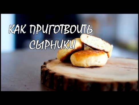 Как приготовить самые вкусные сырники из творога 