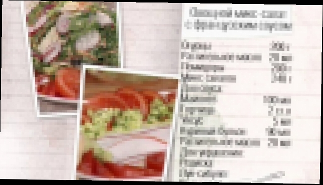 Рецепт овощного микс-салата с французским соусом 