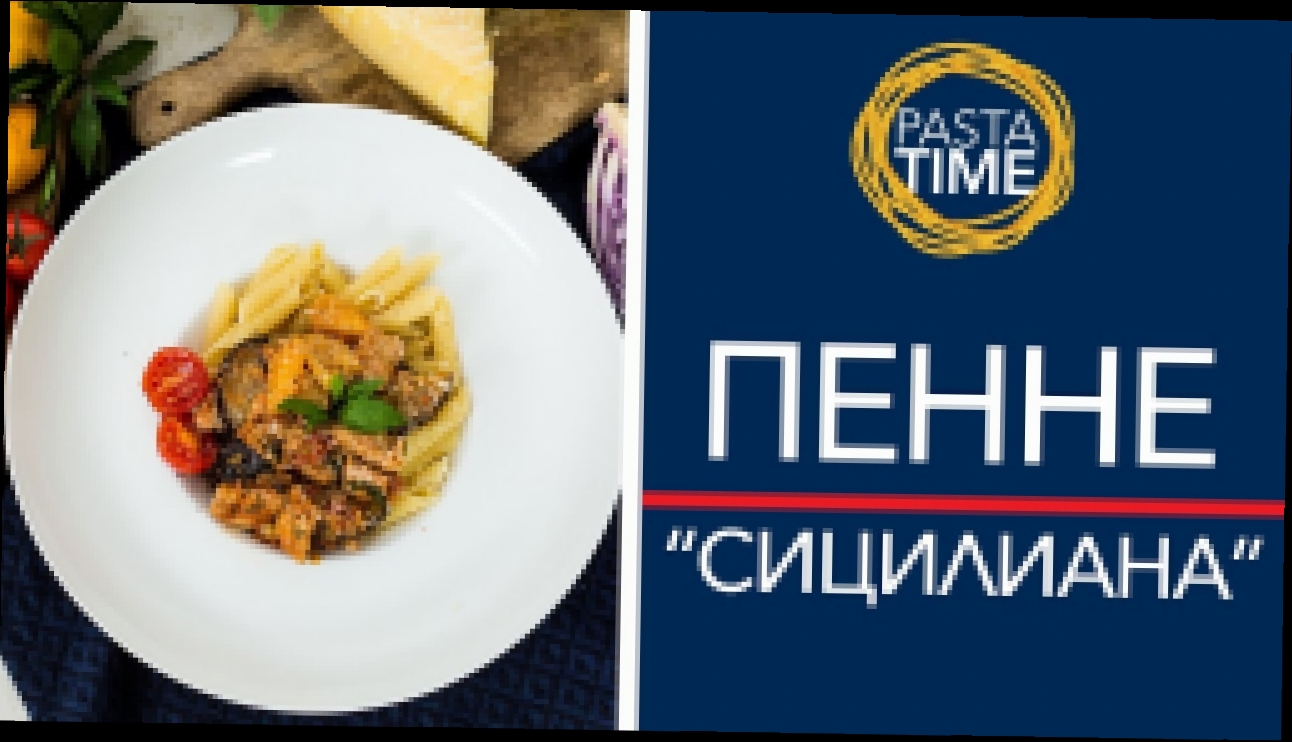 Пенне "Сицилиана". Pasta Time. Батл 3 [Рецепты Bon Appetit] 